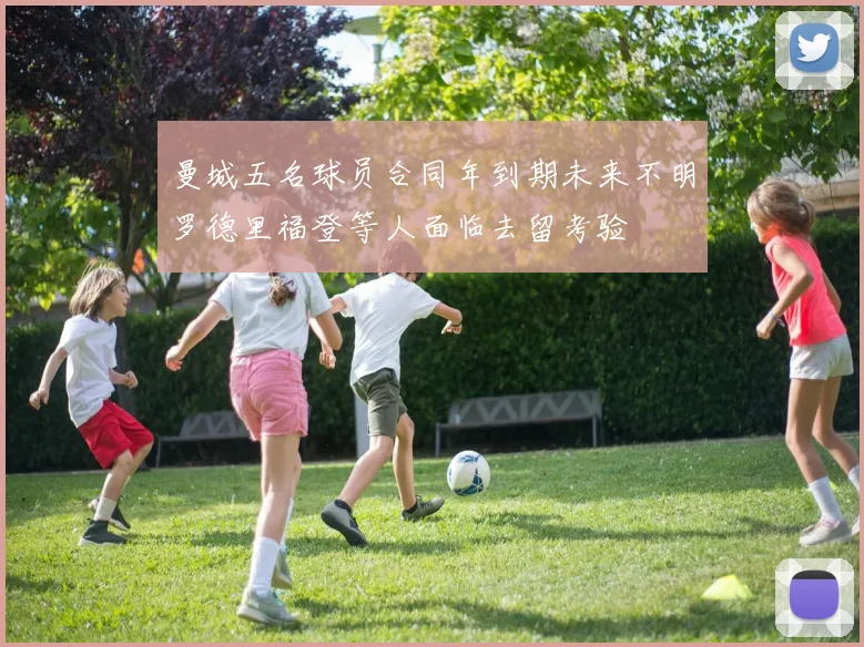 曼城五名球员合同年到期未来不明罗德里福登等人面临去留考验
