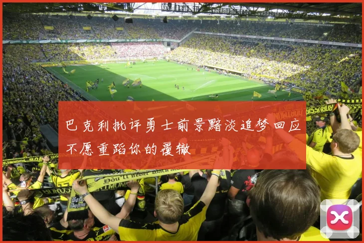 巴克利批评勇士前景黯淡追梦回应不愿重蹈你的覆辙